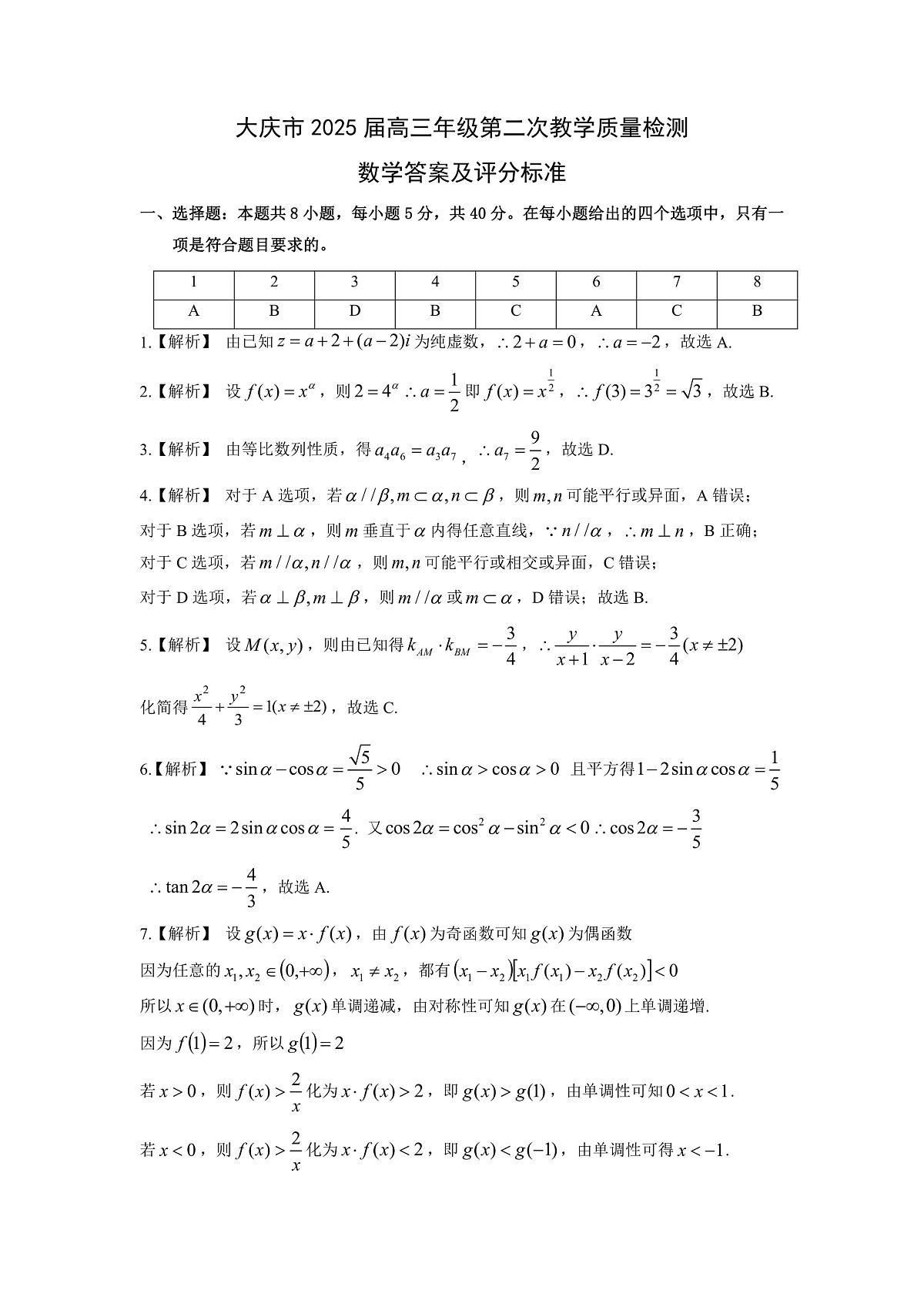 大庆市2025届高三年级第二次教学质量检测 数学答案-20250108-170041第1页