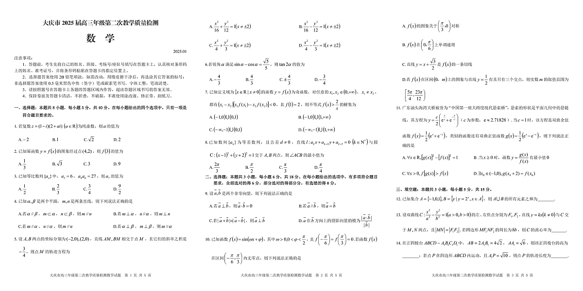 大庆市2025届高三年级第二次教学质量检测 数学试题第1页