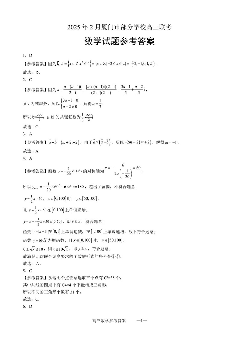 福建省厦门市部分学校2024-2025学年高三下学期2月联考数学试题答案第1页