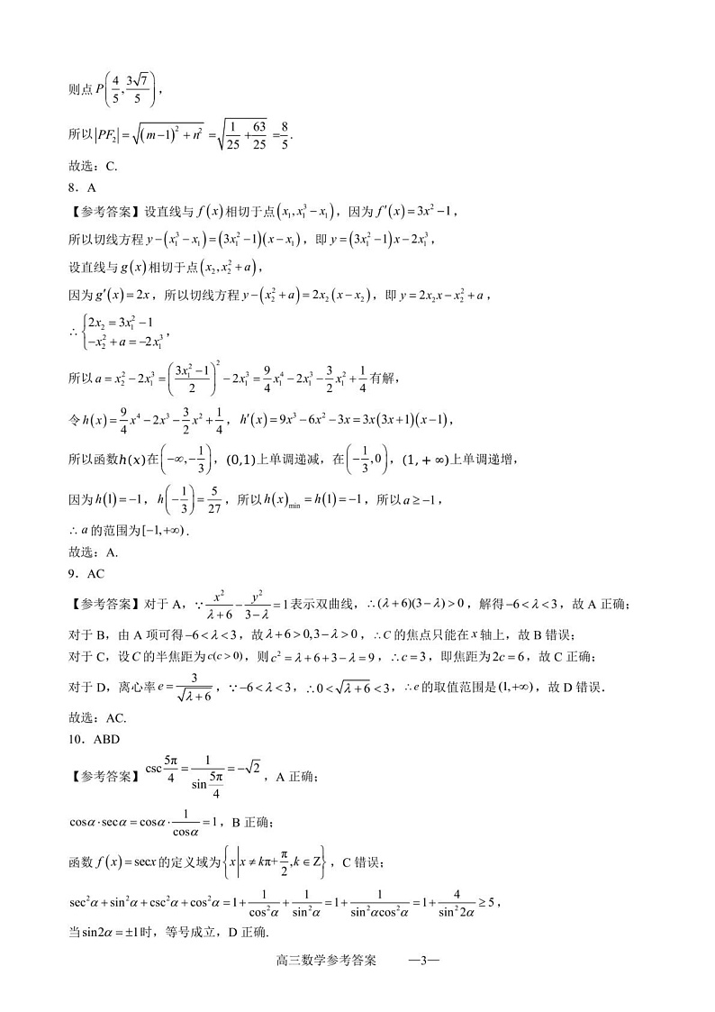 福建省厦门市部分学校2024-2025学年高三下学期2月联考数学试题答案第3页