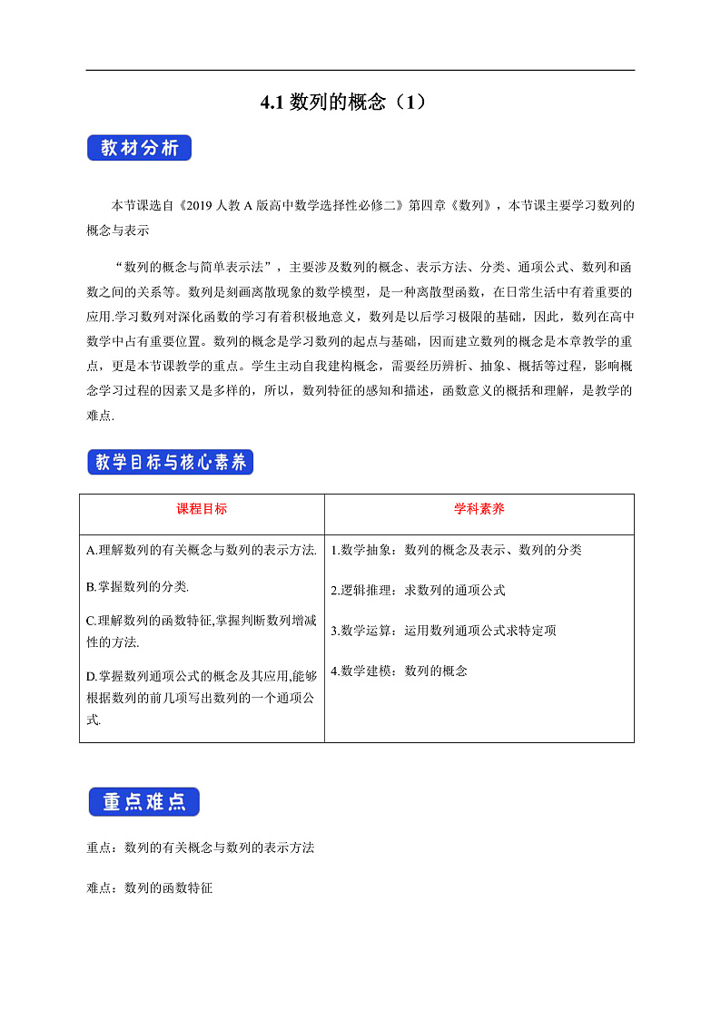 【新教材精创】4.1数列的概念（1）教学设计- (人教A版 高二 选择性必修第二册)第1页