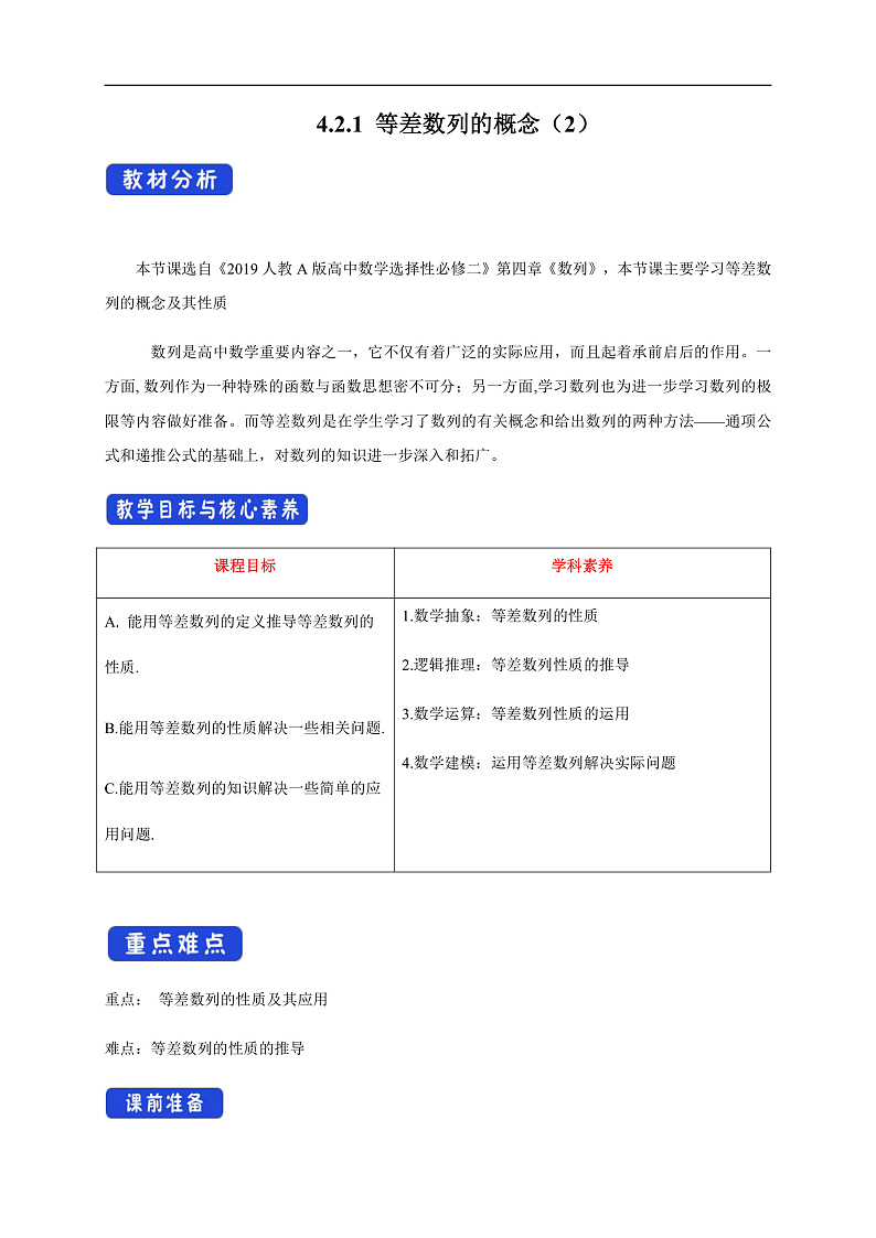 【新教材精创】4.2.1 等差数列的概念（2）教学设计- (人教A版 高二 选择性必修第二册)第1页