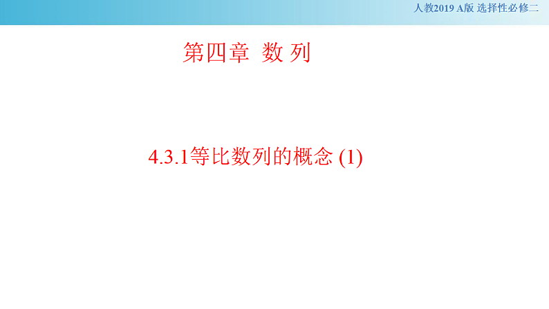 【新教材精创】4.3.1等比数列的概念 (1)课件- (人教A版 高二 选择性必修第二册)第1页