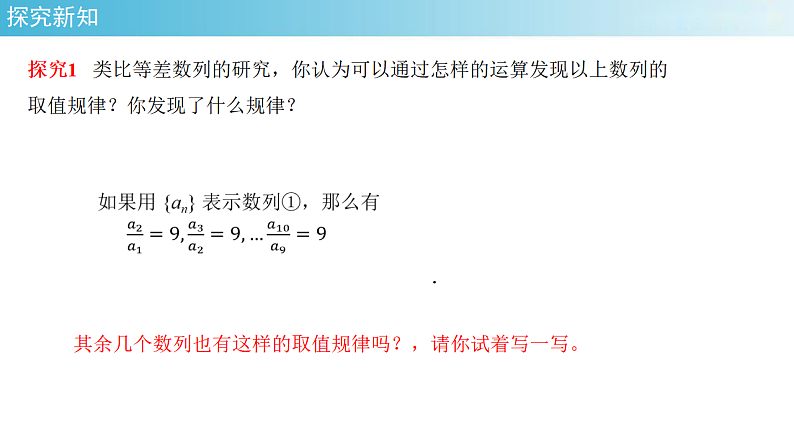 【新教材精创】4.3.1等比数列的概念 (1)课件- (人教A版 高二 选择性必修第二册)第6页