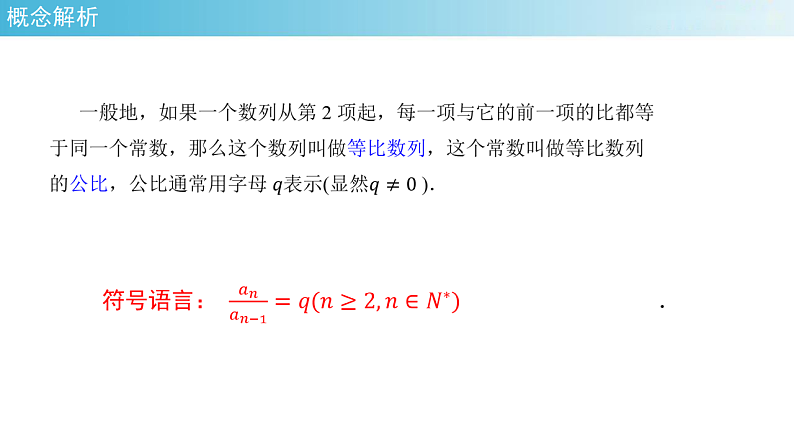 【新教材精创】4.3.1等比数列的概念 (1)课件- (人教A版 高二 选择性必修第二册)第8页