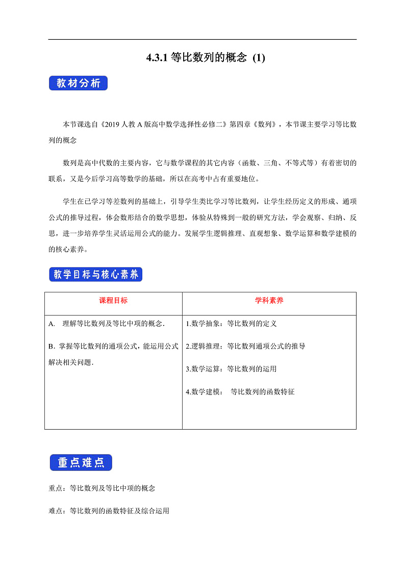 【新教材精创】4.3.1等比数列的概念 (1) 教学设计- (人教A版 高二 选择性必修第二册)第1页