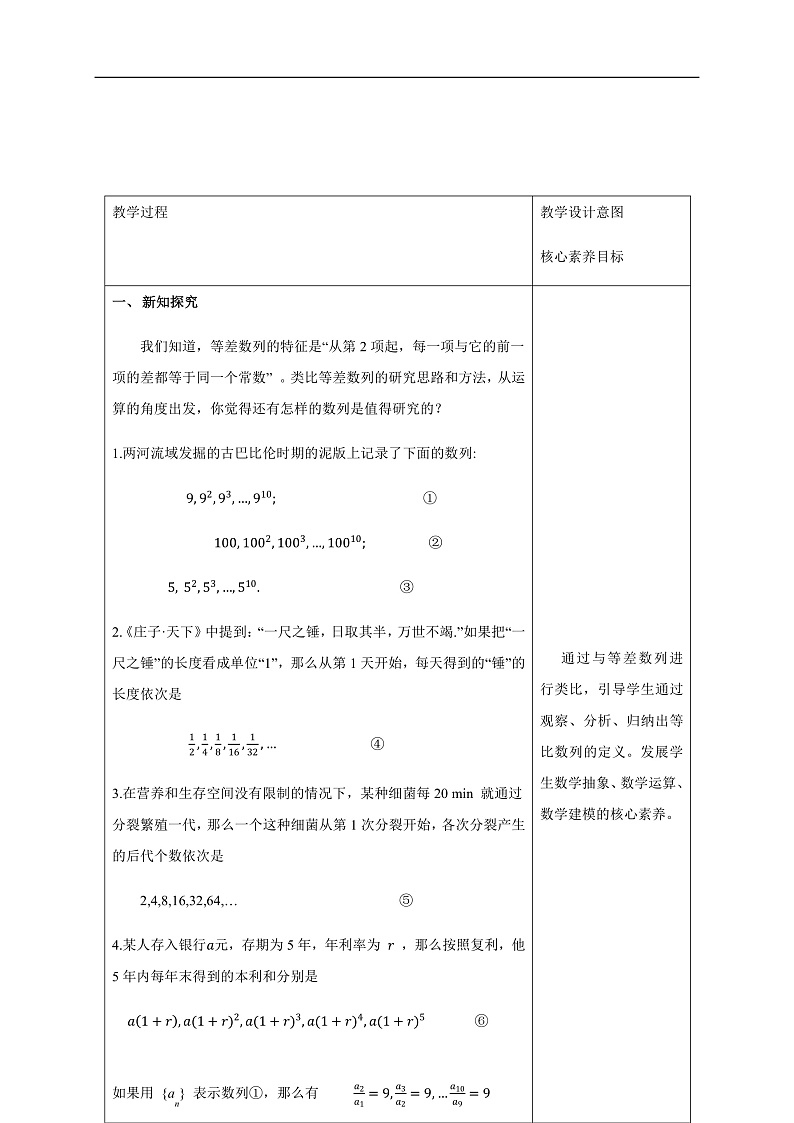 【新教材精创】4.3.1等比数列的概念 (1) 教学设计- (人教A版 高二 选择性必修第二册)第3页