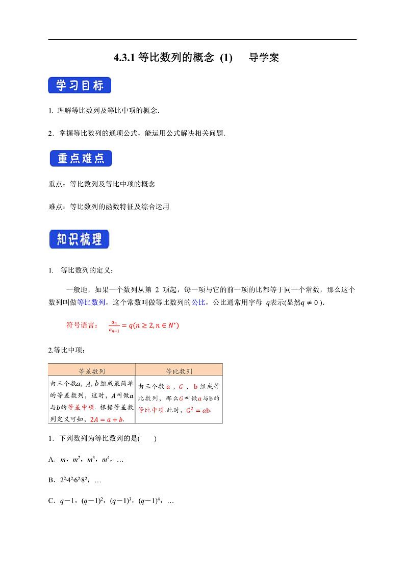 【新教材精创】4.3.1等比数列的概念 (1) 导学案- (人教A版 高二 选择性必修第二册)第1页