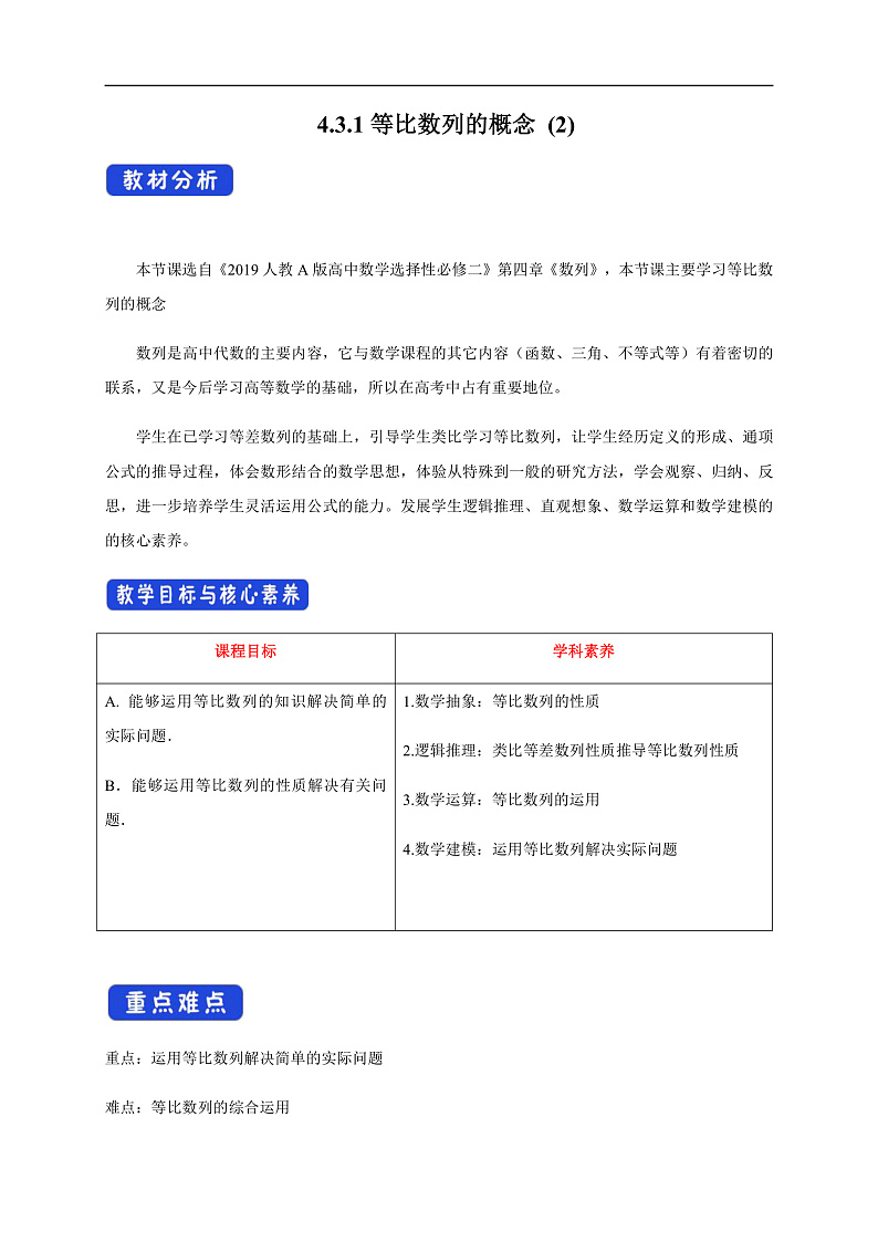 【新教材精创】4.3.1等比数列的概念 (2) 教学设计- (人教A版 高二 选择性必修第二册)第1页