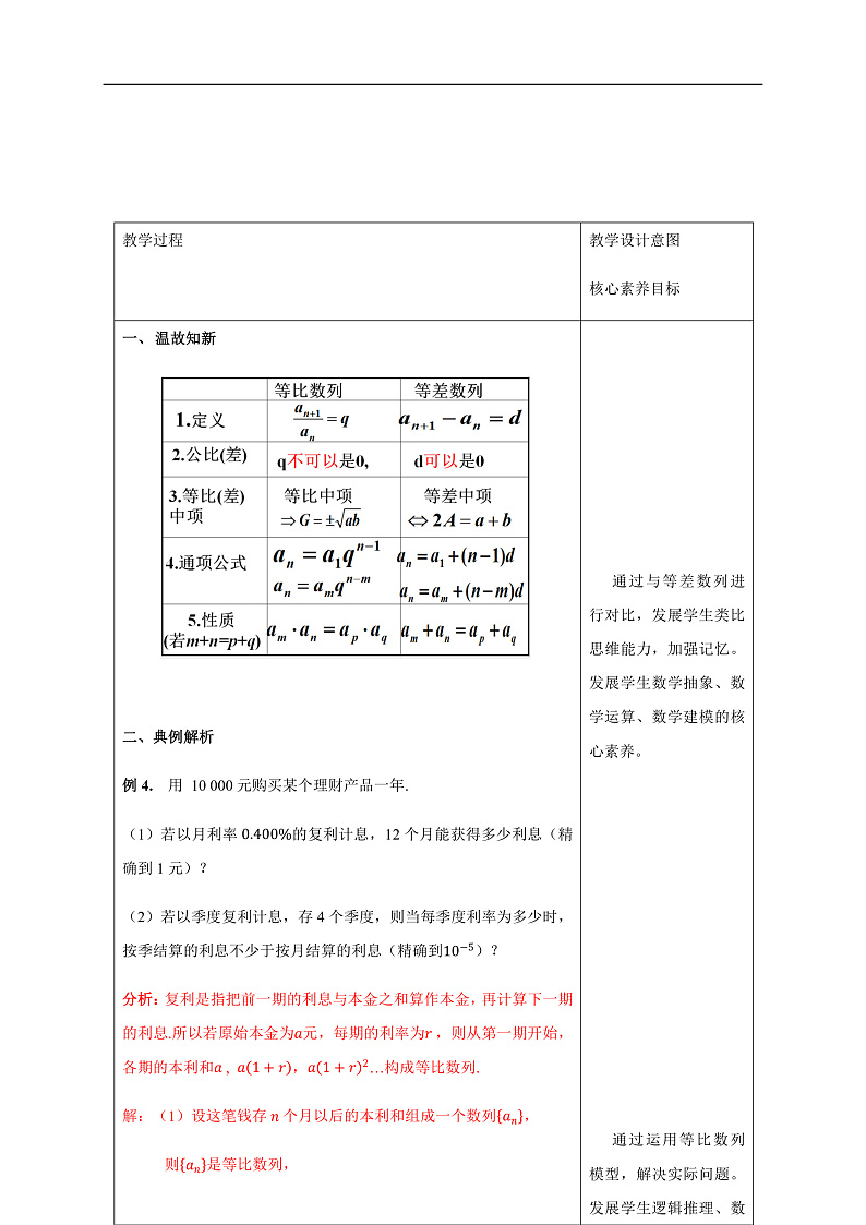 【新教材精创】4.3.1等比数列的概念 (2) 教学设计- (人教A版 高二 选择性必修第二册)第3页
