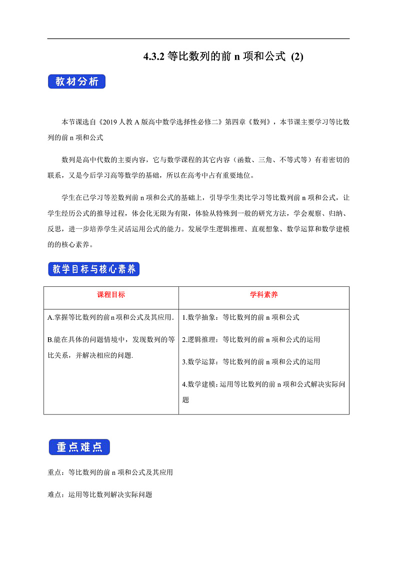 【新教材精创】4.3.2等比数列的前n项和公式   (2) 教学设计- (人教A版 高二 选择性必修第二册)第1页