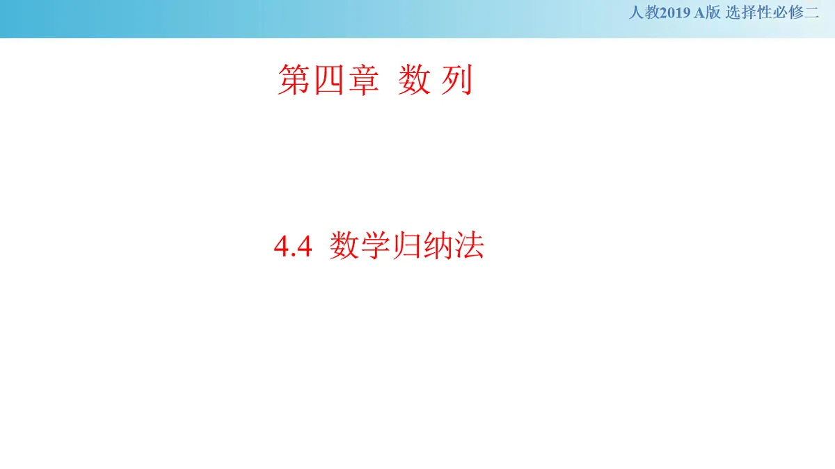 【新教材精创】4.4数学归纳法 课件- (人教A版 高二 选择性必修第二册)第1页