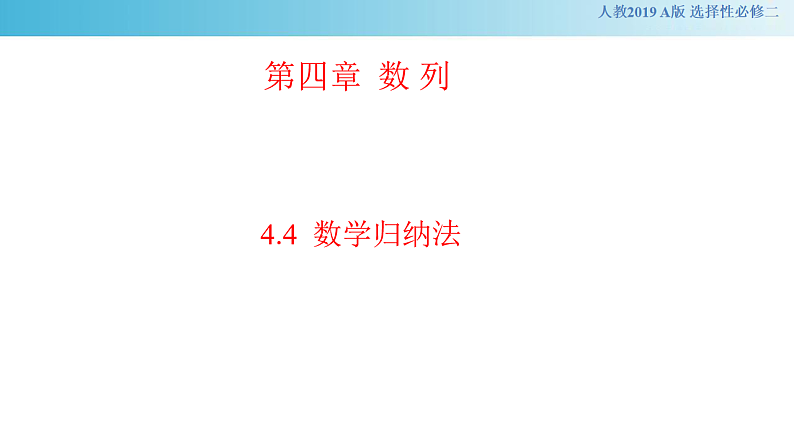 【新教材精创】4.4数学归纳法  课件-  (人教A版 高二 选择性必修第二册)第1页