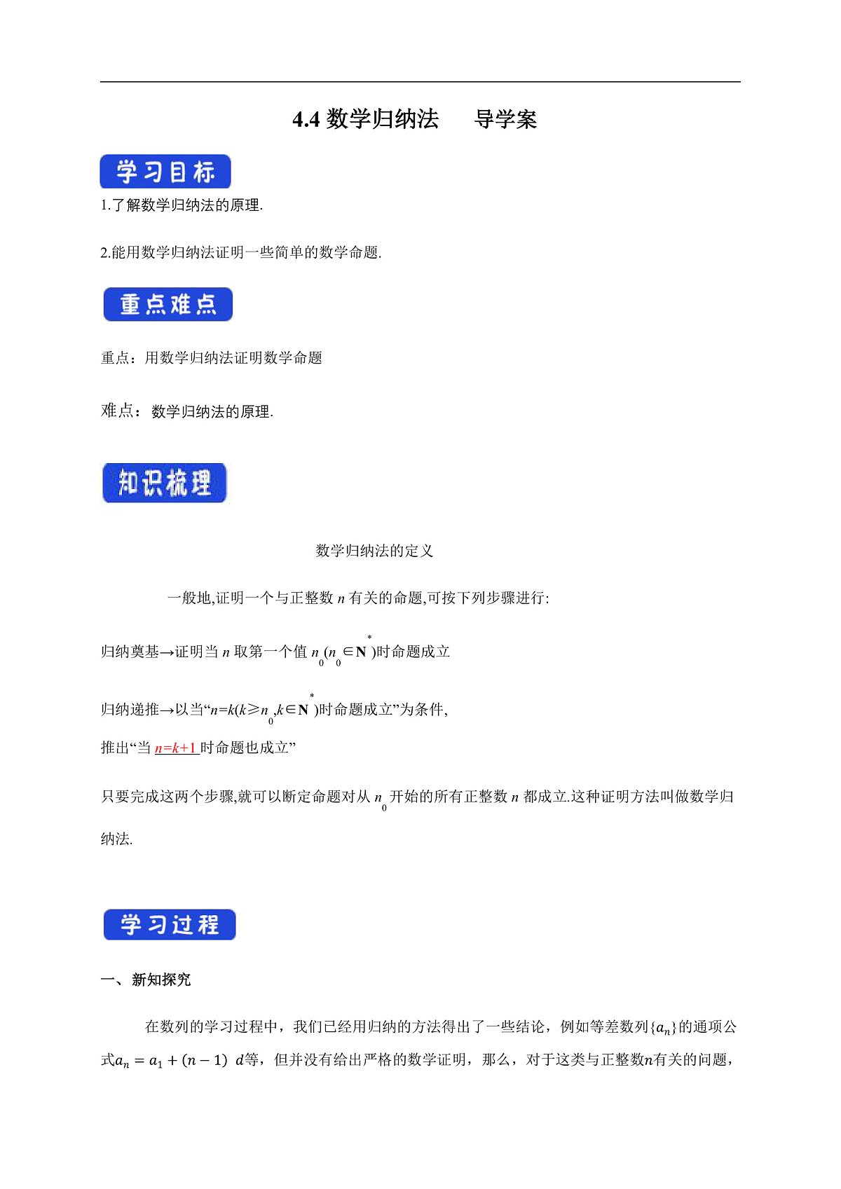 【新教材精创】 4.4数学归纳法 导学案- (人教A版 高二 选择性必修第二册)第1页