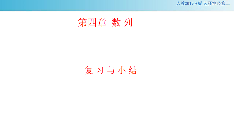 【新教材精创】第四章 数列小结（课件）-  (人教A版 高二 选择性必修第二册)第1页