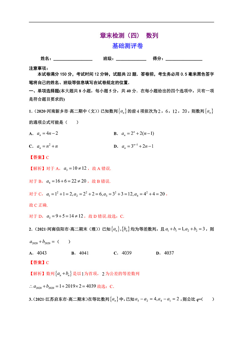 第四章 数列（基础测评卷）-2020-2021学年高二数学单元复习全面过（人教A版2019选择性必修第二册）第1页