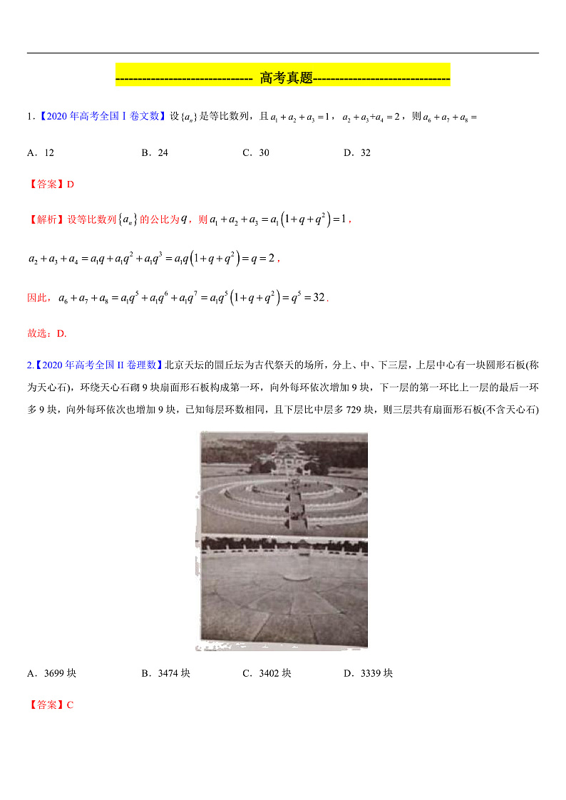 第四章 数列（高考真题）-2020-2021学年高二数学单元复习全面过（人教A版2019选择性必修第二册）第1页