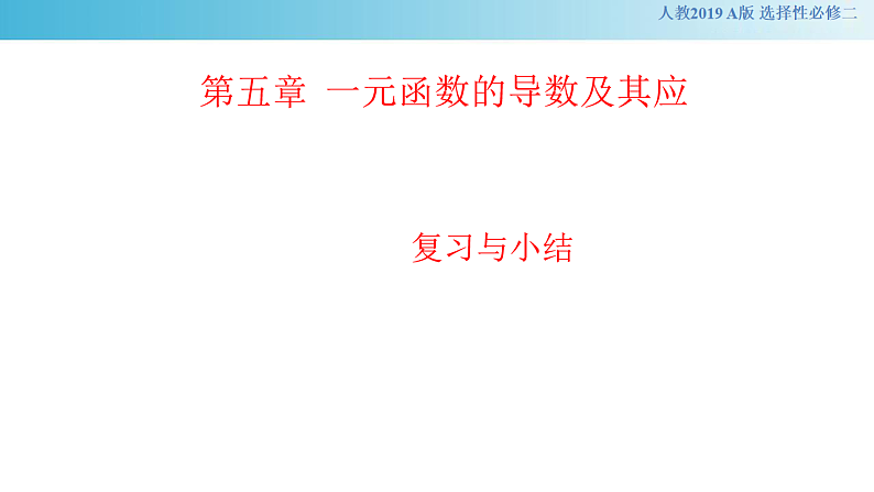 【新教材精创】 第五章  一元函数的导数及其应复习与小结课件-  (人教A版 高二 选择性必修第二册)第1页