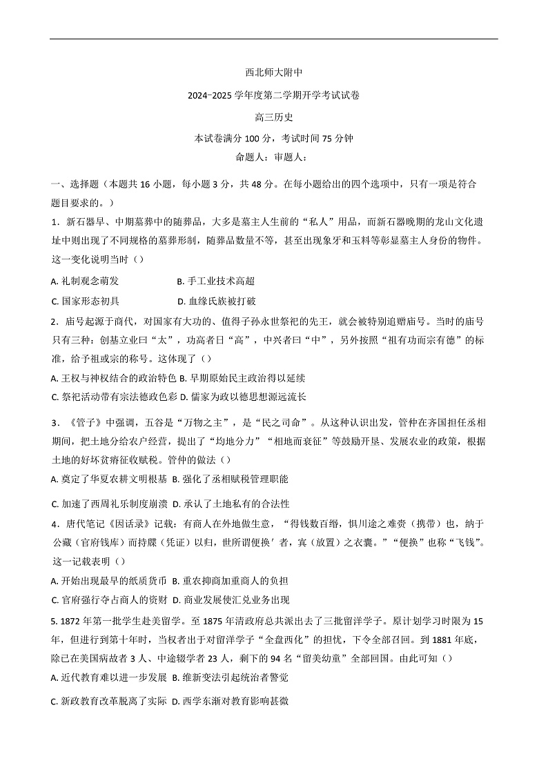 甘肃省兰州市安宁区西北师范大学附属中学2024-2025学年高三下学期开学考试历史试题第1页