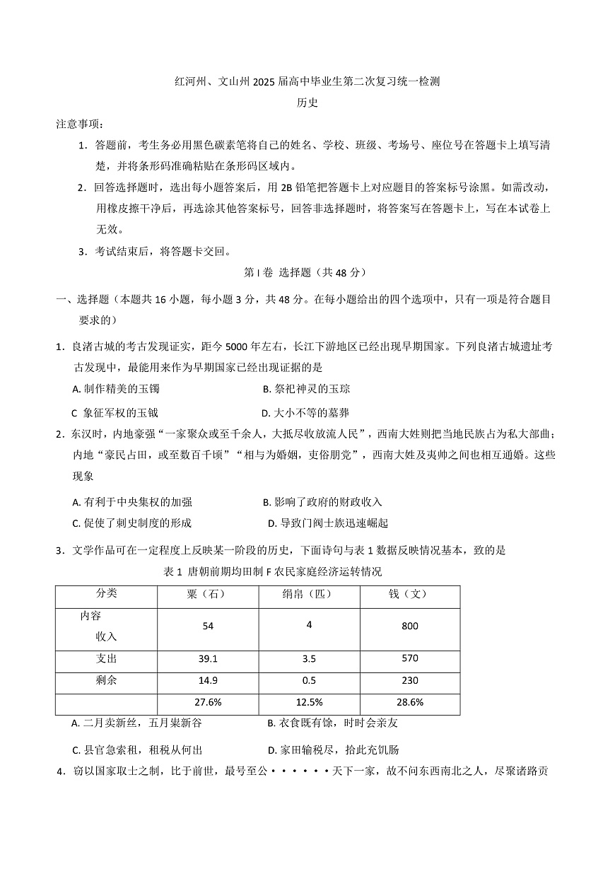 2025届云南省红河哈尼族彝族自治州、文山壮族苗族自治州高三下学期第二次复习统一检测历史试卷(含解析)第1页