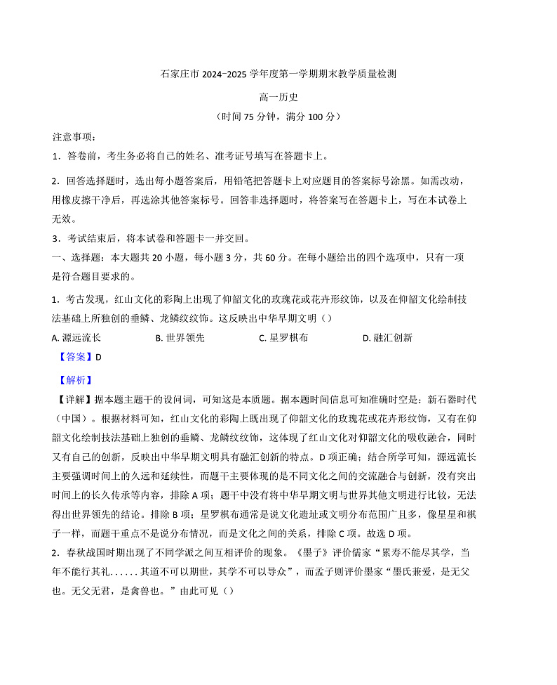 河北省石家庄市2024-2025学年高一上学期期末考试历史试题（解析版）第1页