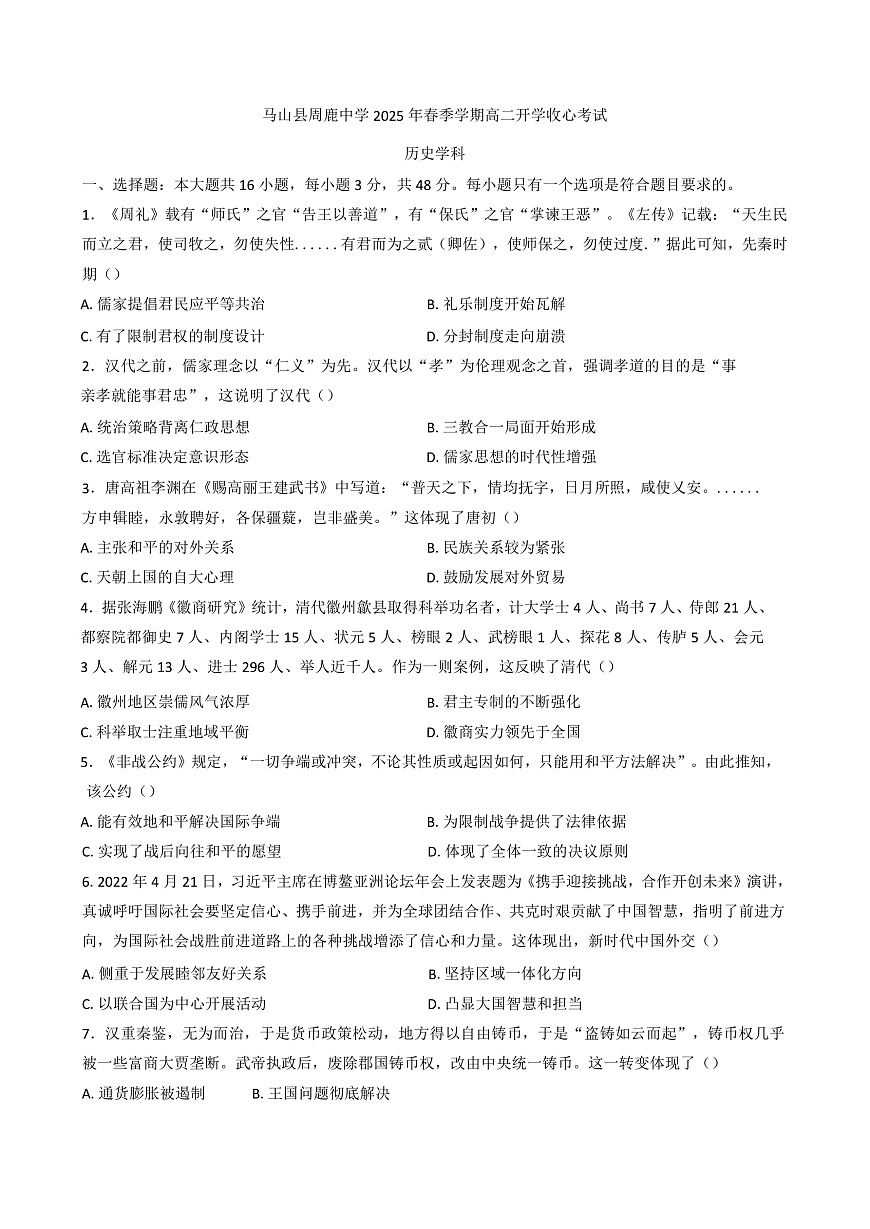 广西壮族自治区南宁市马山县周鹿中学2024-2025学年高二下学期开学收心考试历史学科试题（解析版）第1页