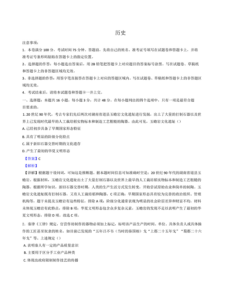 河北省盐山中学2024-2025学年高三上学期1月月考历史试题（解析版）第1页