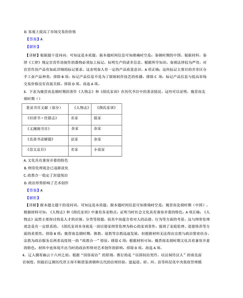 河北省盐山中学2024-2025学年高三上学期1月月考历史试题（解析版）第2页