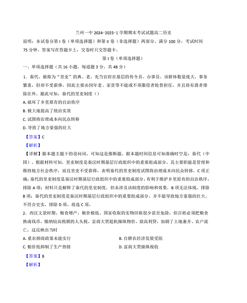 甘肃省兰州第一中学2024-2025学年高二上学期期末考试历史试题（解析版）第1页