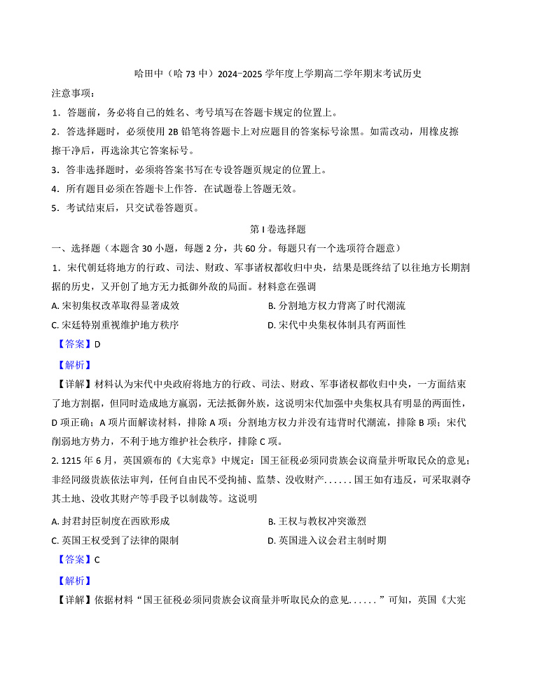 黑龙江省哈尔滨市第七十三中学校2024-2025学年高二上学期期末考试历史试题（解析版）第1页