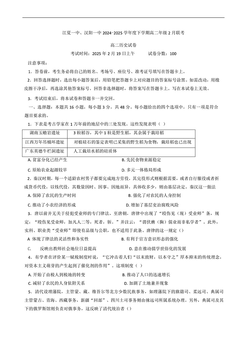 湖北省汉阳一中、江夏一中、洪山高中2024-2025学年高二下学期2月联考历史试卷第1页