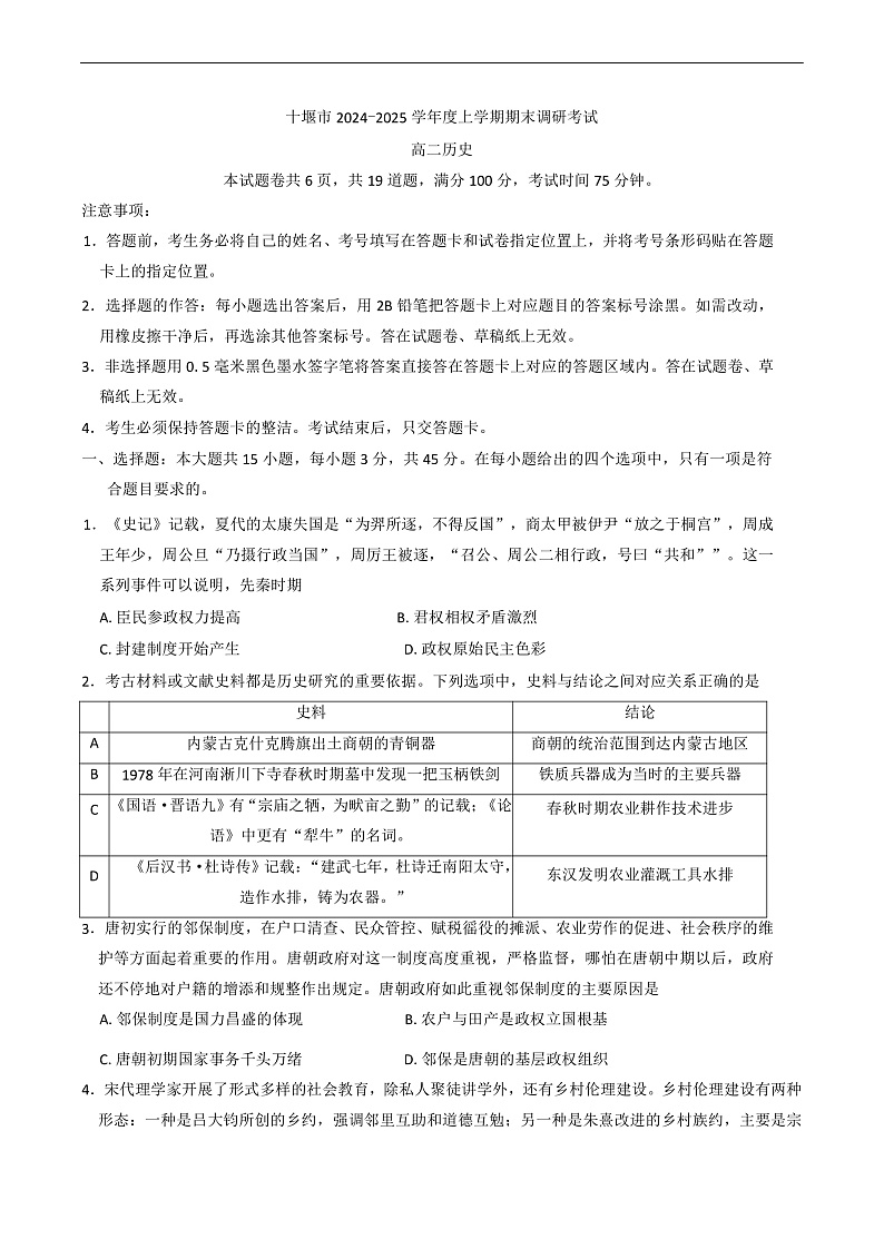 湖北省十堰市2024-2025学年高二上学期期末调研考试历史试卷第1页