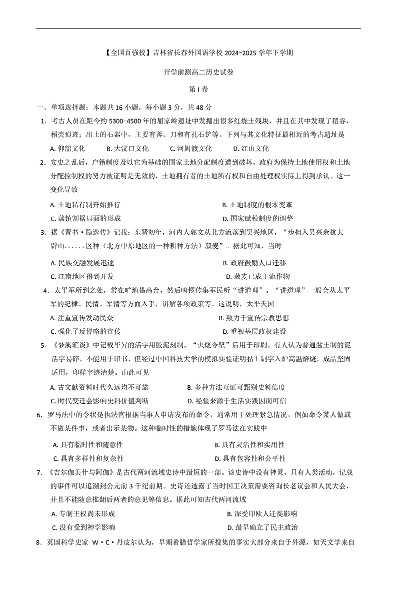 吉林省长春市长春外国语学校2024-2025学年高二下学期开学历史试题第1页