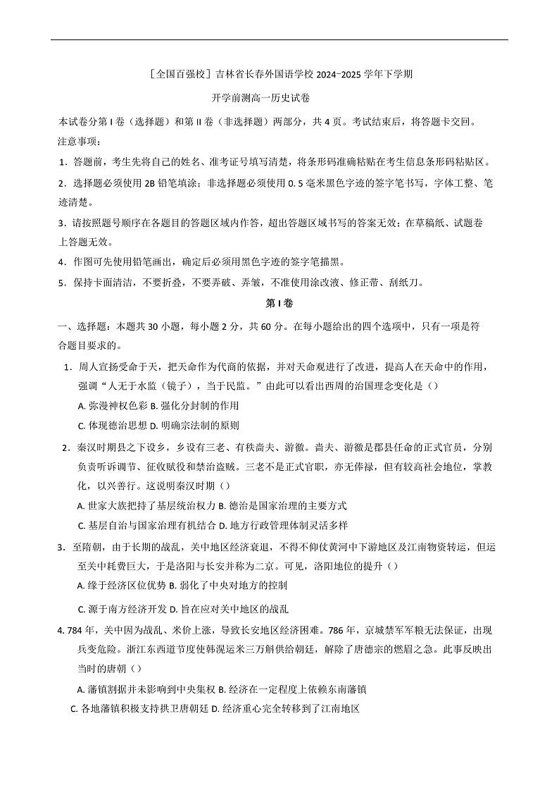 吉林省长春市长春外国语学校2024-2025学年高一下学期开学历史试题第1页