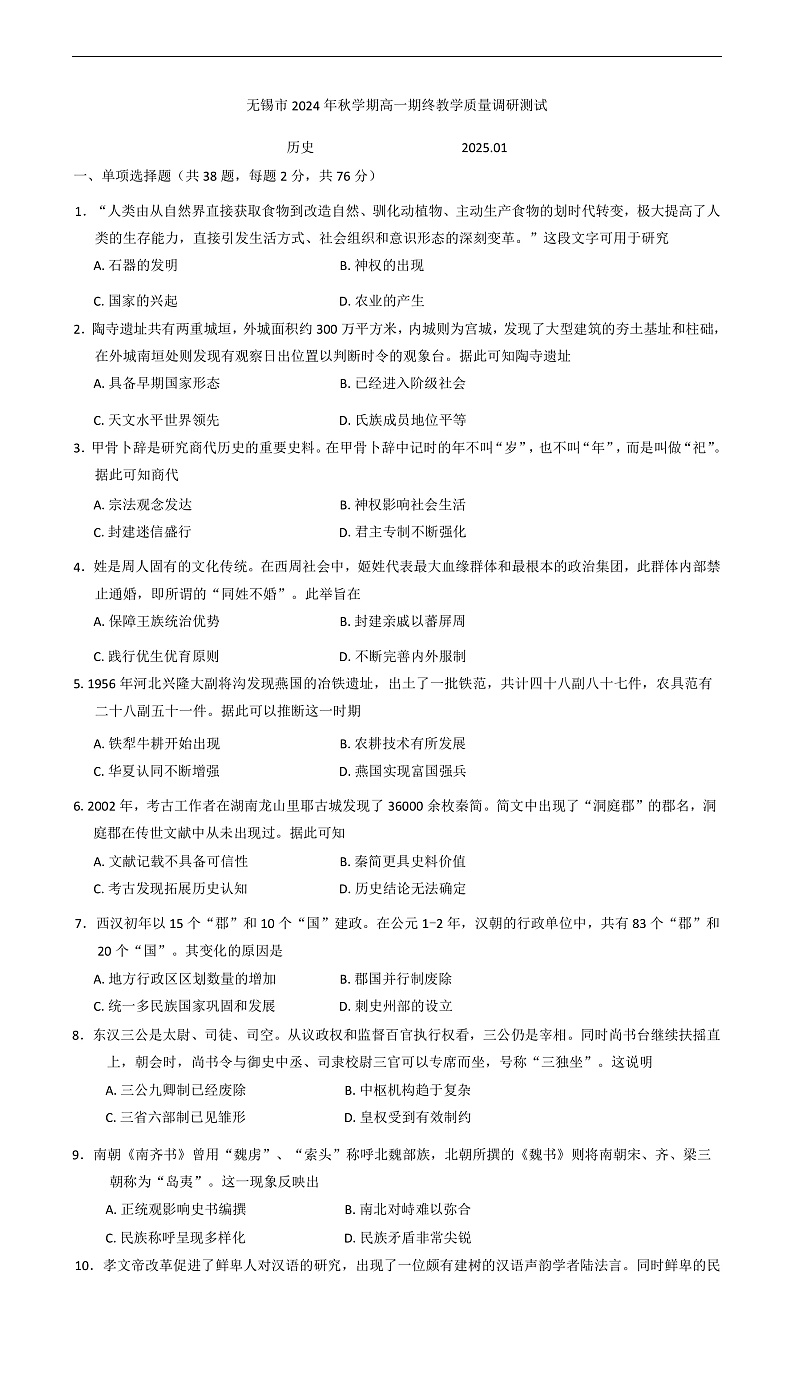 江苏省无锡市2024-2025学年高一上学期期末教学质量调研测试历史试题第1页