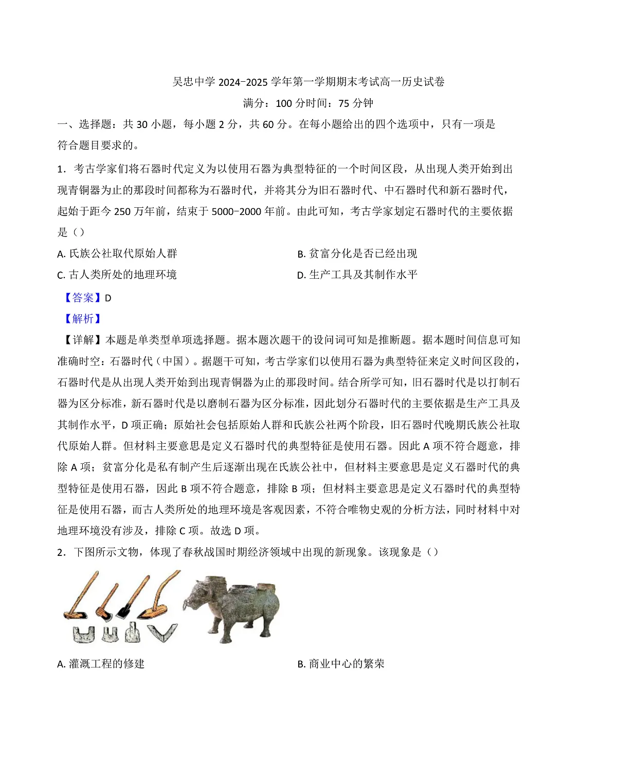 宁夏回族自治区吴忠市吴忠中学2024-2025学年高一上学期期末考试历史试题（解析版）第1页