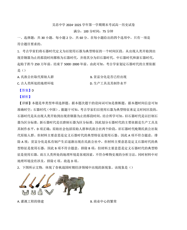 宁夏回族自治区吴忠市吴忠中学2024-2025学年高一上学期期末考试历史试题（解析版）第1页