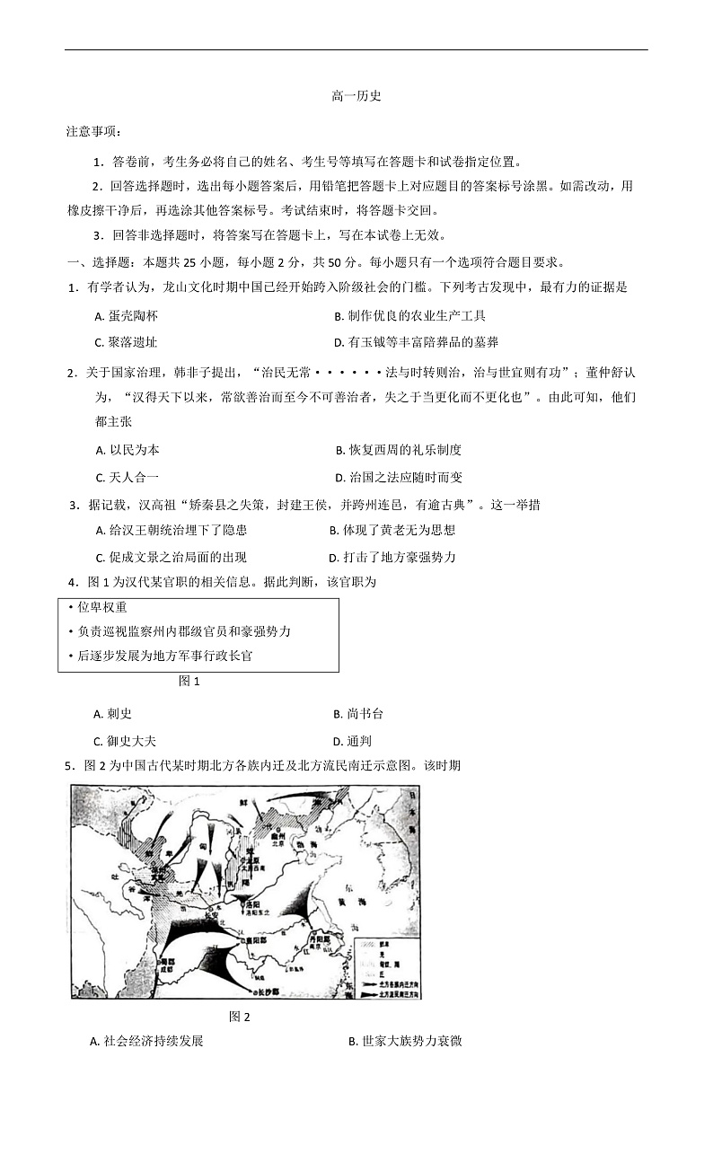 山东省威海市2024-2025学年高一上学期期末考试历史试题第1页