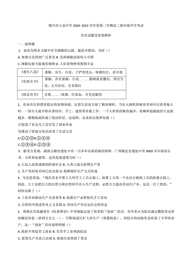 陕西省铜川市王益中学2024-2025学年高二下学期开学考试历史试题（含解析）第1页