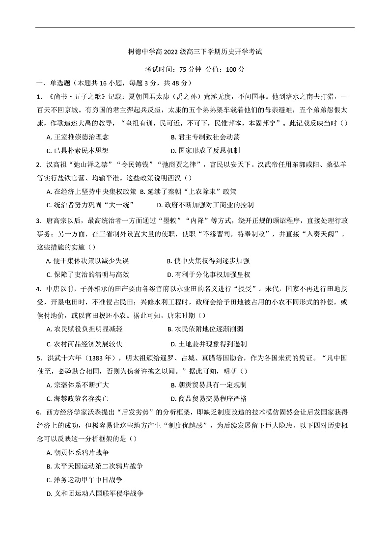 四川省成都市树德中学2024-2025学年高三下学期开学考试历史试卷第1页