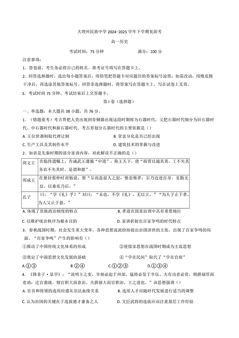 云南省大理白族自治州民族中学2024-2025学年高一下学期开学考试历史试题（含解析）第1页