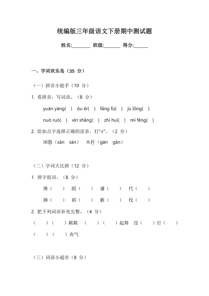 统编版三年级语文下册期中测试卷及答案第1页