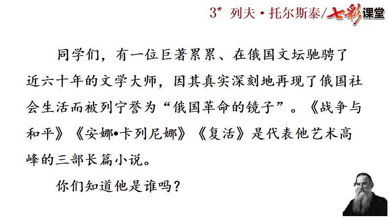2025春人教版七年级下册语文课件3 列夫·托尔斯泰第1页