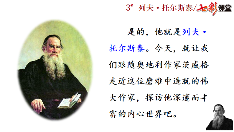 2025春人教版七年级下册语文课件3 列夫·托尔斯泰第2页