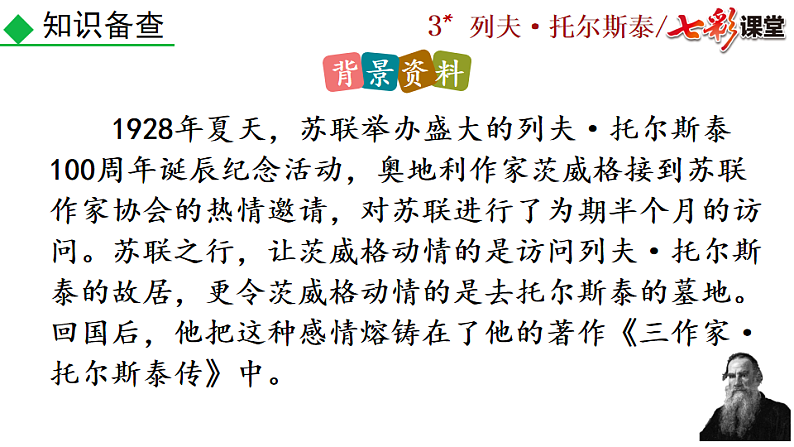 2025春人教版七年级下册语文课件3 列夫·托尔斯泰第6页
