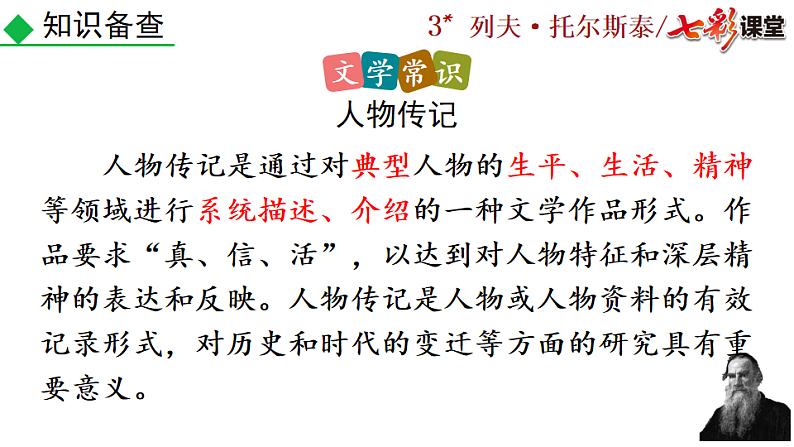 2025春人教版七年级下册语文课件3 列夫·托尔斯泰第8页