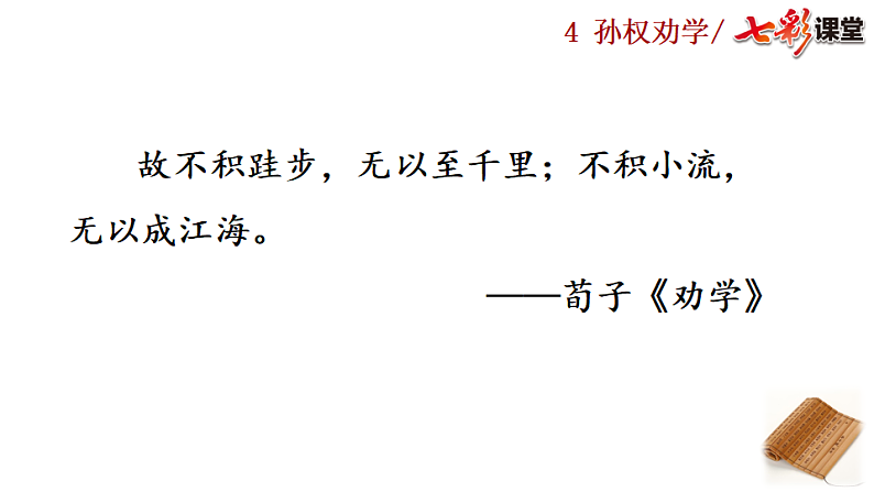 2025春人教版七年级下册语文课件4 孙权劝学第1页