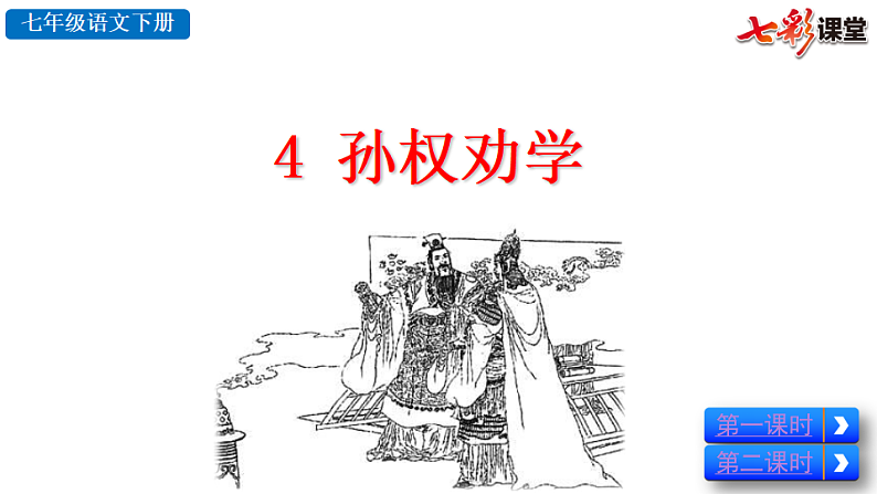 2025春人教版七年级下册语文课件4 孙权劝学第2页