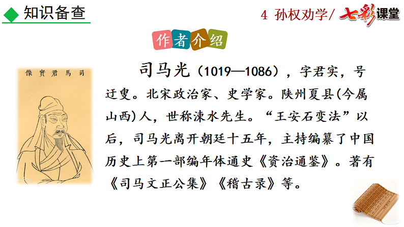 2025春人教版七年级下册语文课件4 孙权劝学第4页