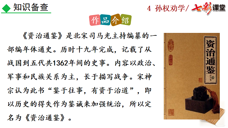 2025春人教版七年级下册语文课件4 孙权劝学第5页